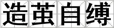 造茧自缚