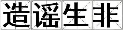 造谣生非