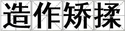 造作矫揉