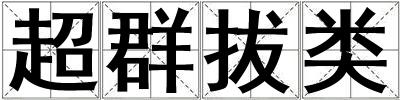 超群拔类