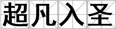 超凡入圣