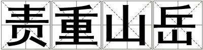 责重山岳