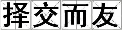 择交而友