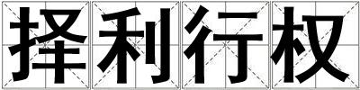 择利行权