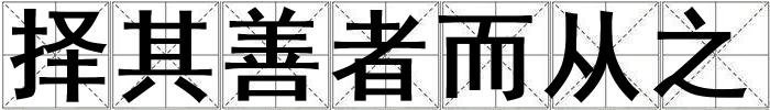 择其善者而从之