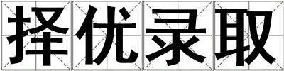 择优录取