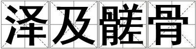 泽及髊骨