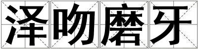 泽吻磨牙