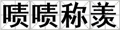 啧啧称羡