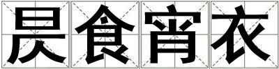 昃食宵衣