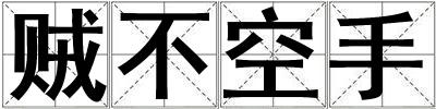 贼不空手