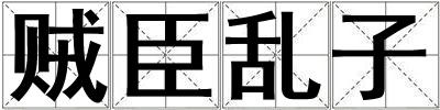 贼臣乱子