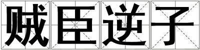 贼臣逆子