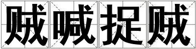 贼喊捉贼