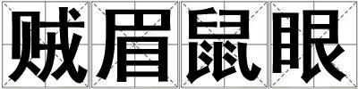 贼眉鼠眼
