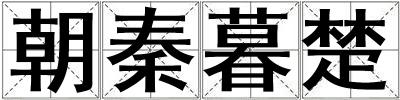 朝秦暮楚