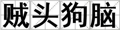 贼头狗脑