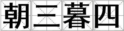 朝三暮四