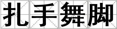 扎手舞脚