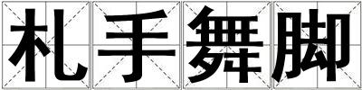 札手舞脚