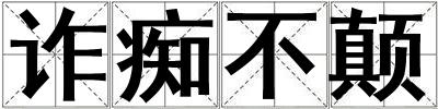 诈痴不颠