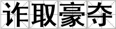 诈取豪夺