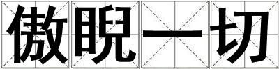 傲睨一切