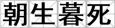 朝生暮死