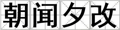 朝闻夕改
