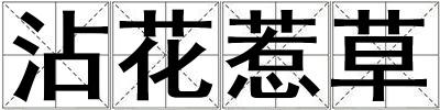 沾花惹草