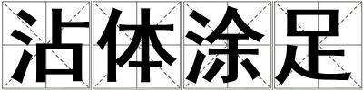 沾体涂足