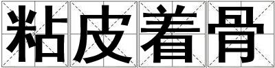 粘皮着骨
