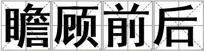 瞻顾前后