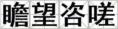 瞻望咨嗟