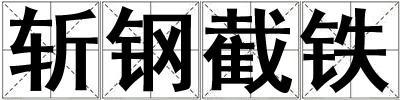 斩钢截铁