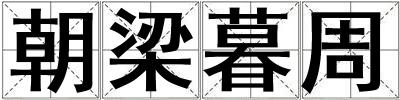 朝梁暮周