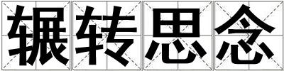 辗转思念