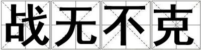战无不克