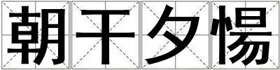 朝干夕愓