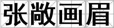 张敞画眉