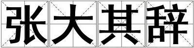 张大其辞