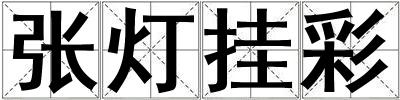 张灯挂彩