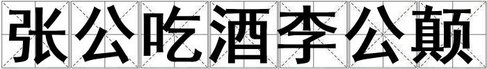 张公吃酒李公颠