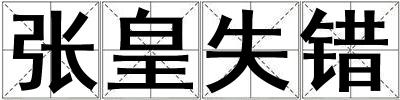 张皇失错