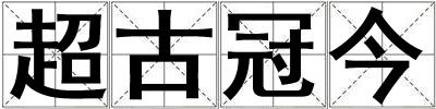 超古冠今