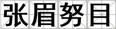 张眉努目