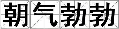 朝气勃勃