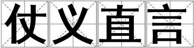 仗义直言