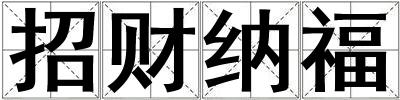 招财纳福