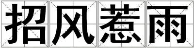 招风惹雨